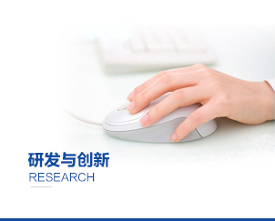 研發(fā)與創(chuàng)新