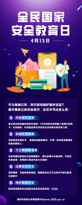全民國(guó)家安全教育宣傳日