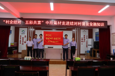“村企結(jié)對(duì) 五彩共富” ——中欣氟材走進(jìn)結(jié)對(duì)村普及金融知識(shí)